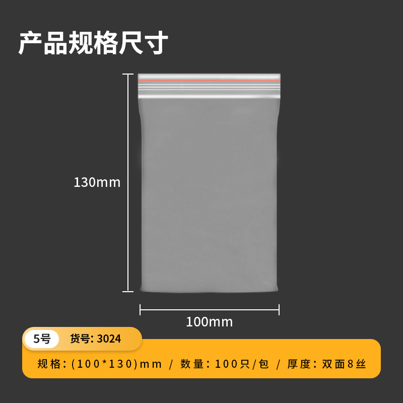 尊龙凯时3024自封袋(透明)-5号(100个/包)130ｘ100mm0.04mm