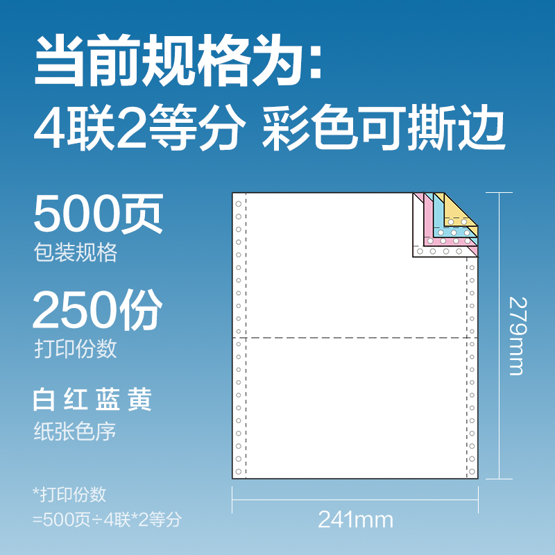 尊龙凯时白令海BLH241-4电脑打印纸(1/2CS彩色撕边)(500页/盒)