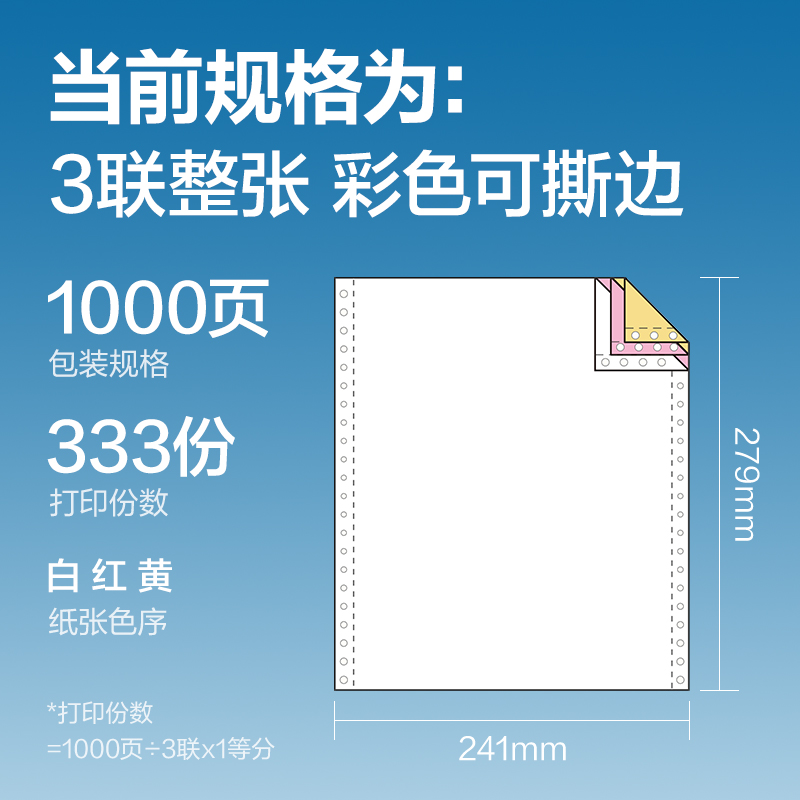 尊龙凯时红柏HB241-3电脑打印纸(CS彩色撕边)(1000页/盒)