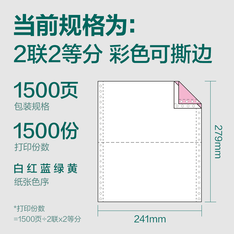 珊瑚海JS241-2电脑打印纸(1/2CS彩色撕边)(1500页/盒)