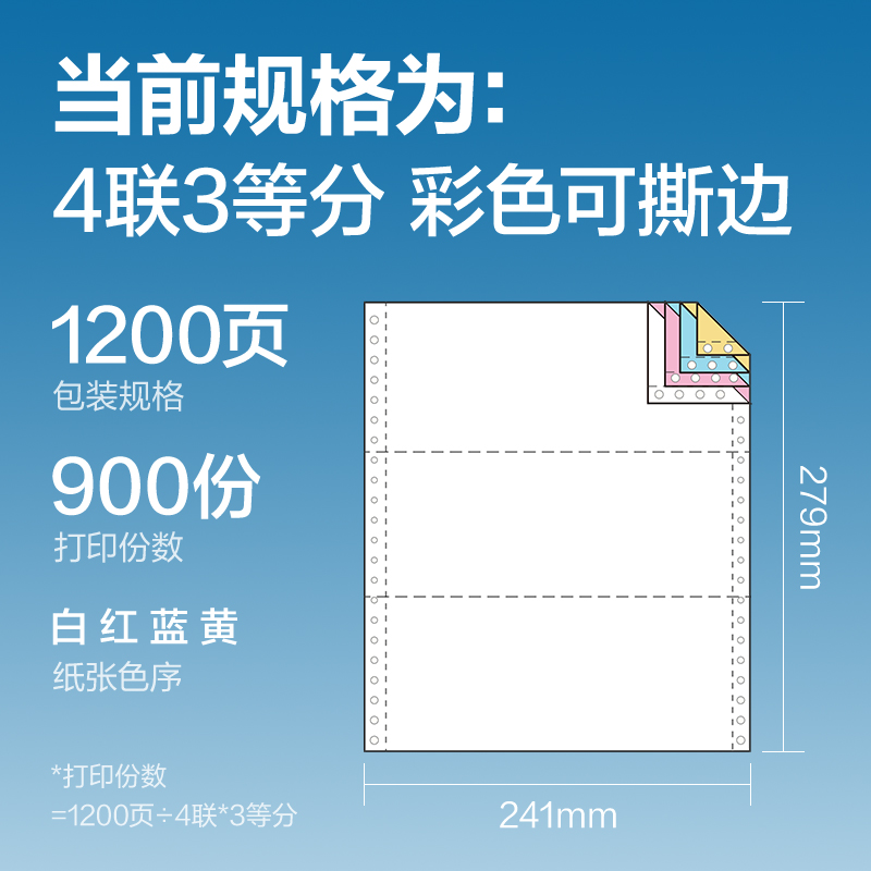 白令海BLL241-4电脑打印纸(1/3CS彩色撕边)(1200页/盒)