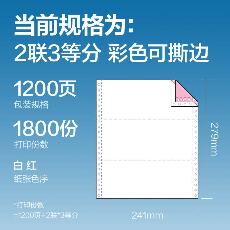 白令海BLL241-2电脑打印纸(1/3CS彩色撕边)(1200页/盒)